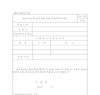 대마의감정,검정등을위한취급허가신청서